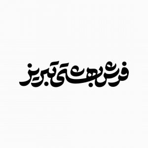 فرش ماشینی بهشتی تبریز، دریچه ای از خانه های شما به بهشت