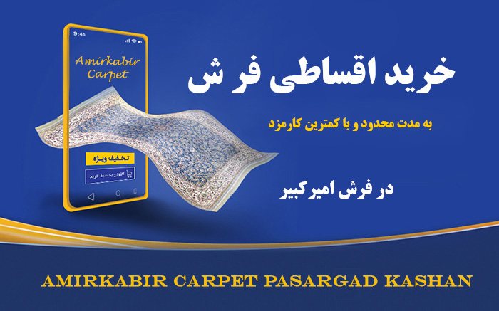 خرید اقساطی فرش