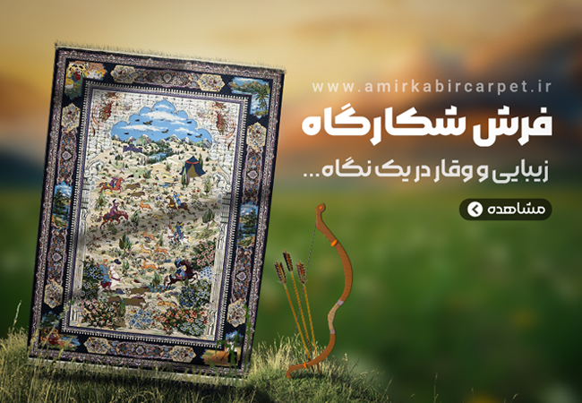 فرش شکارگاه