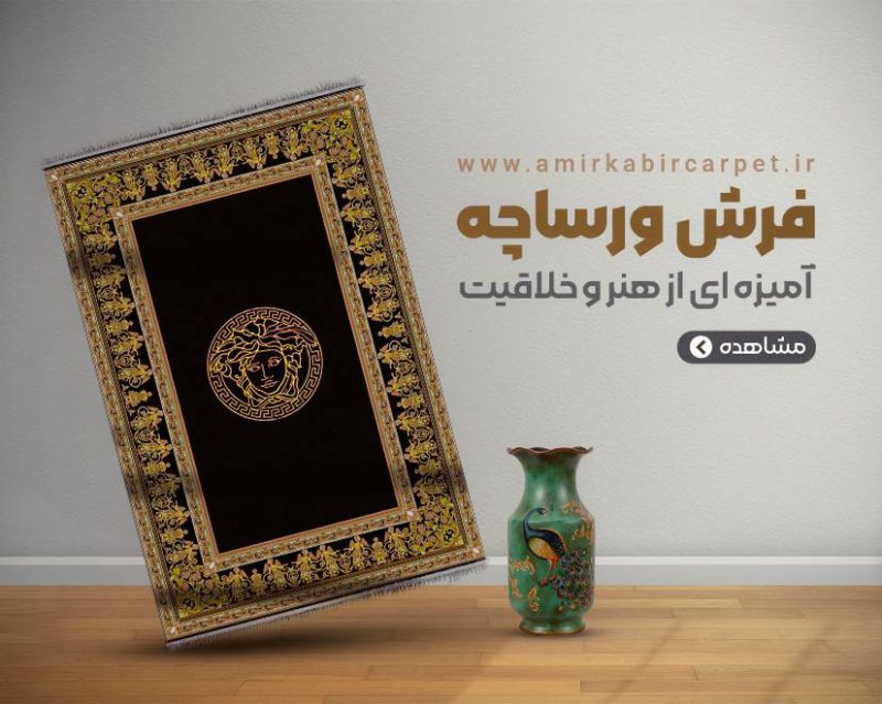 فرش ورساچه