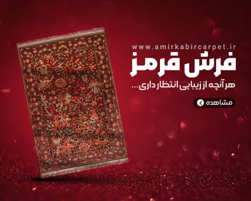فرش قرمز
