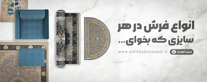 فرش در هر سایزی