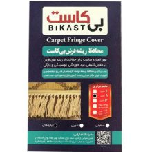 محافظ ریشه فرش پارچه ای (حریر) فرش 9 متری