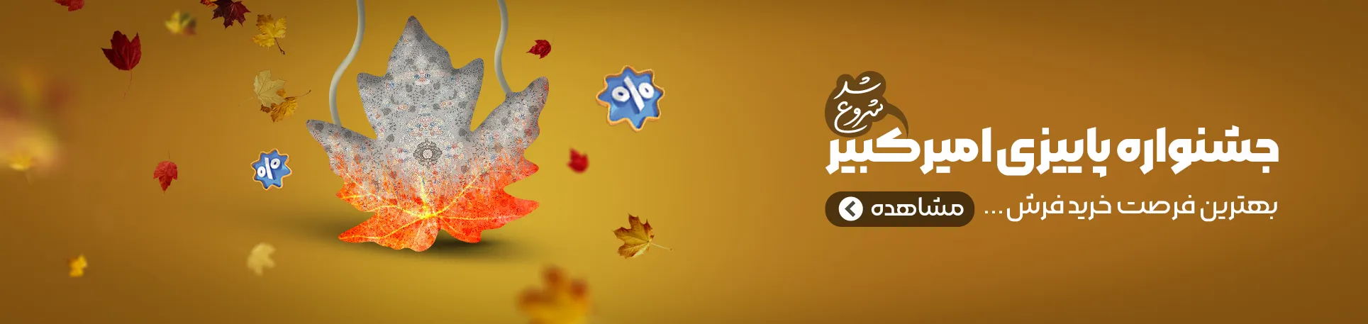 بنر فصل پاییز 1404