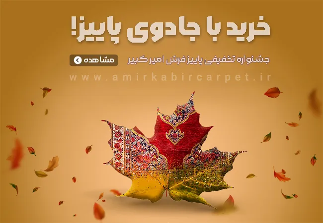 بنر پاییز فرش امیرکبیر