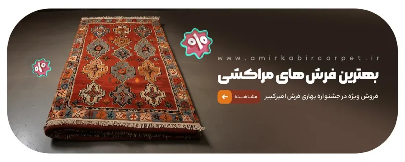 فرش مراکشی