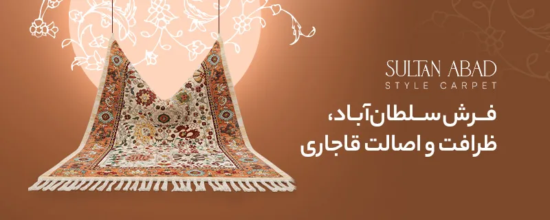 خرید و قیمت فرش سلطان آباد