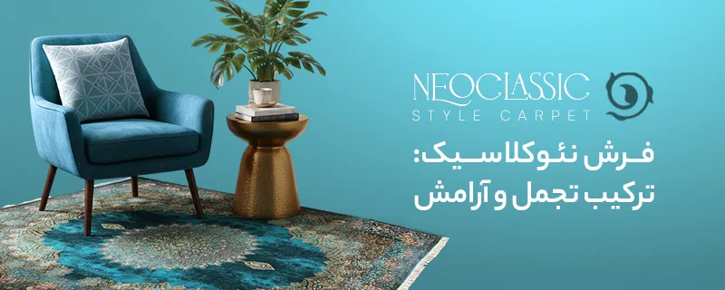 خرید و قیمت انواع فرش نئوکلاسیک