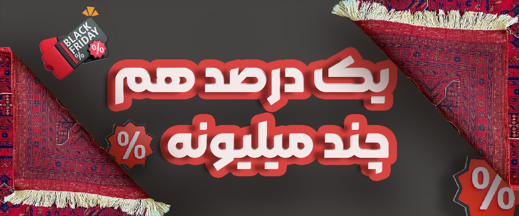 بلک فرایدی فرش امیرکبیر کاشان 1404