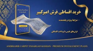 شرایط خرید اقساطی و اعتباری فرش امیرکبیر