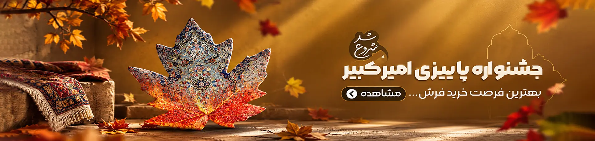 بنر خرید فرش پاییزی فرش امیرکبیر