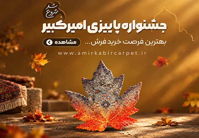 خرید پاییزی فرش امیرکبیر