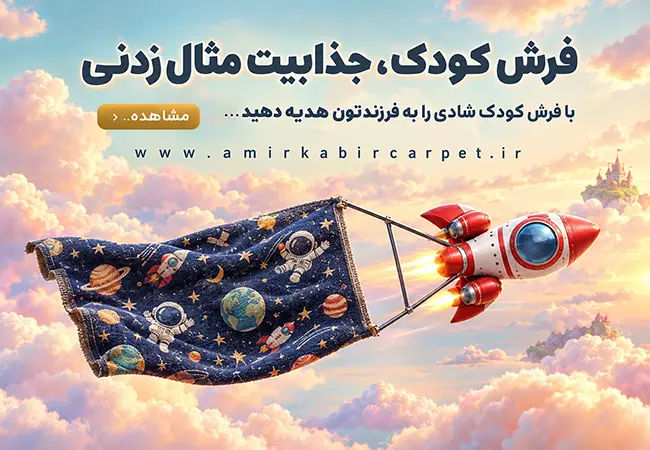 بنر فرش کودک